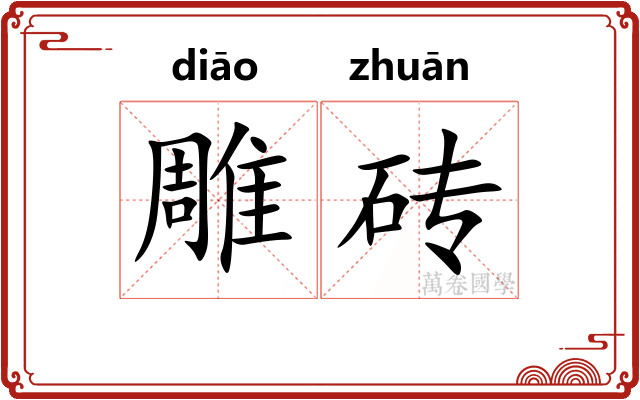雕砖