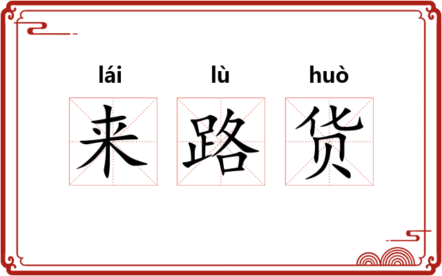 来路货
