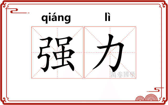 强力 强力