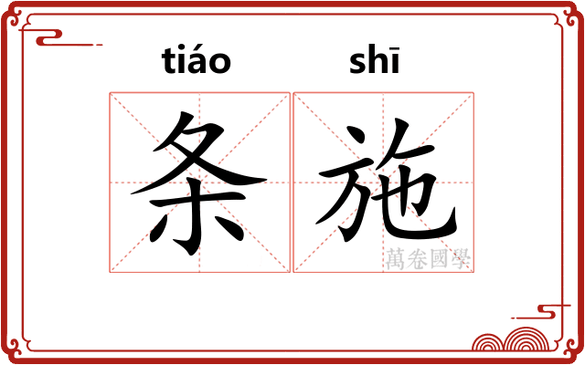 条施