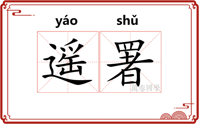 遥署
