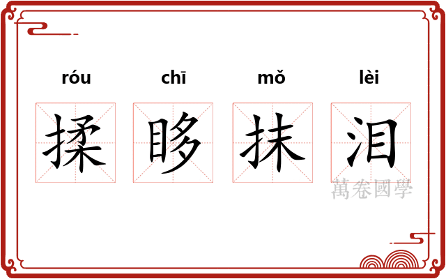 揉眵抹泪
