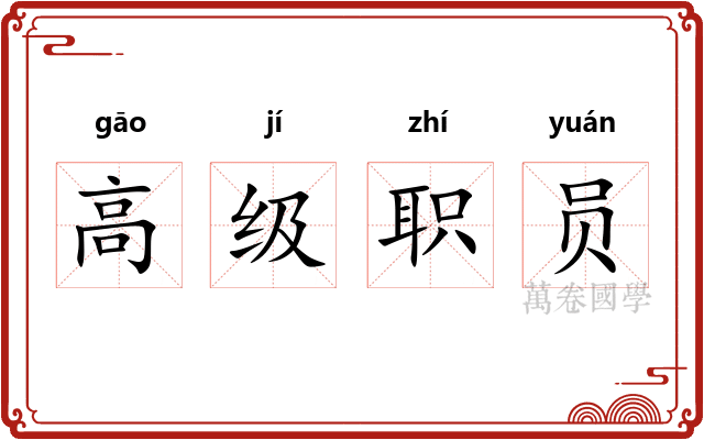 高级职员