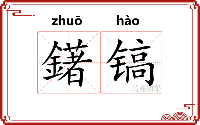 鐯镐