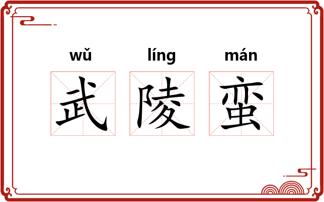 武陵蛮 武陵蛮