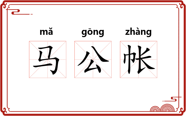马公帐 马公帐