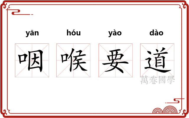 咽喉要道