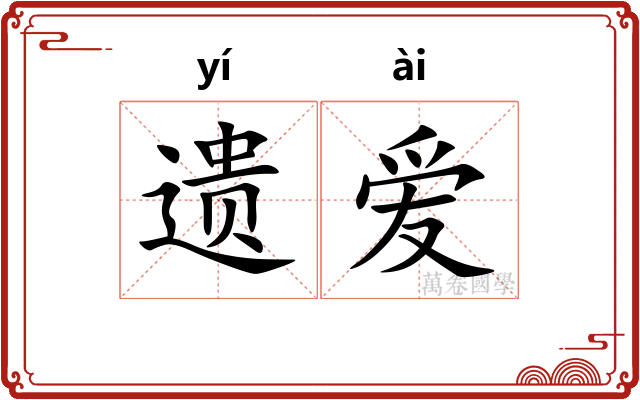遗爱