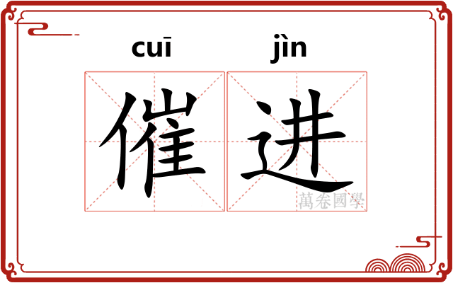 催进