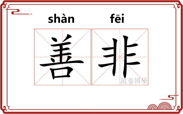 善非