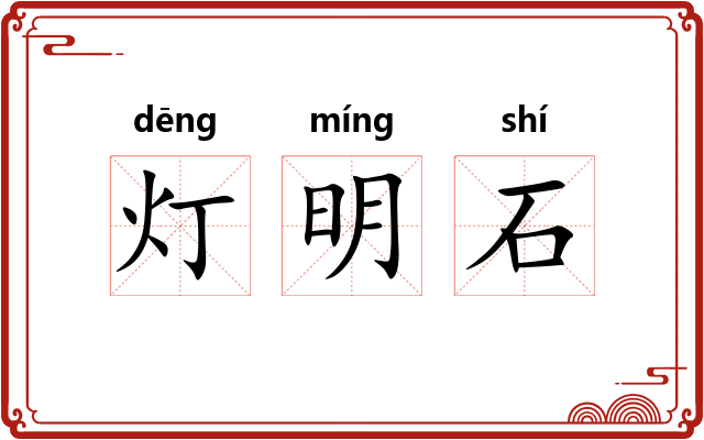 灯明石