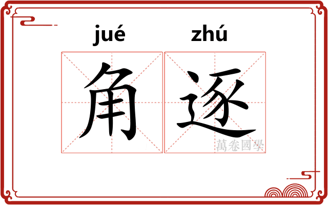 角逐 角逐