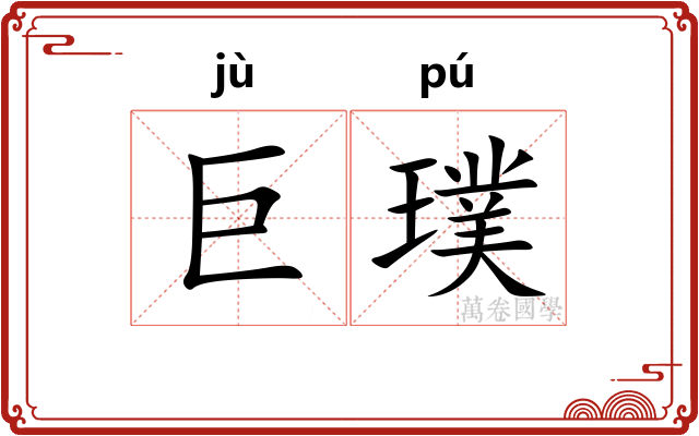 巨璞