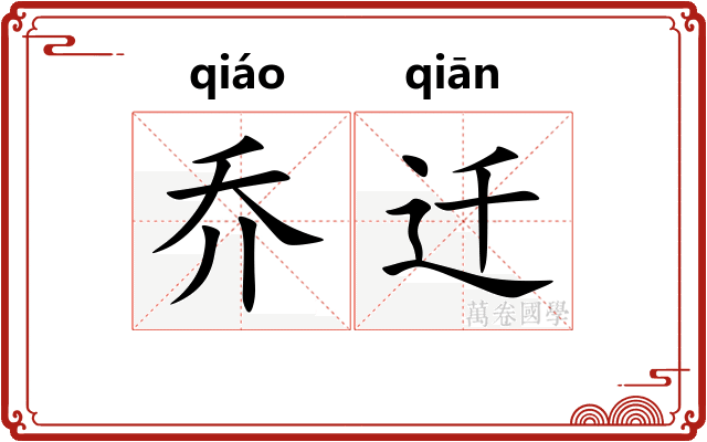 乔迁