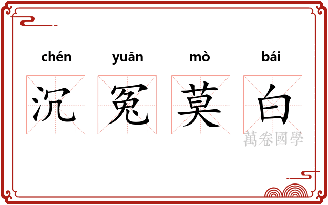 沉冤莫白