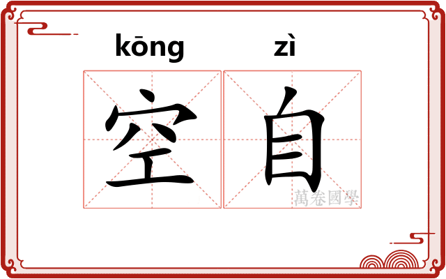 空自 空自