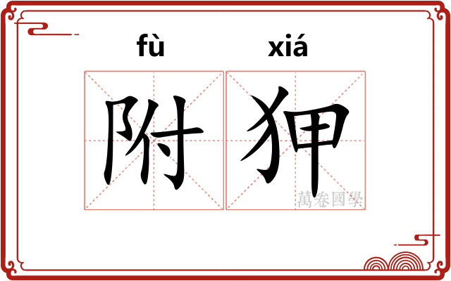 附狎