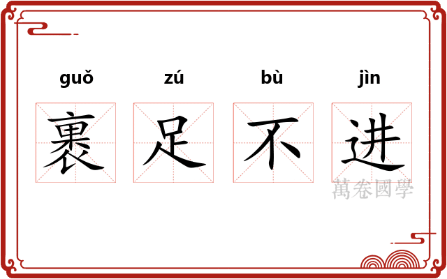 裹足不进