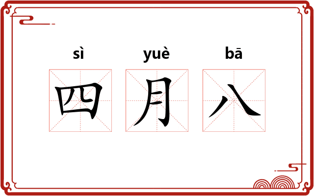 四月八