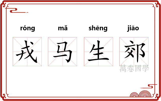 戎马生郊