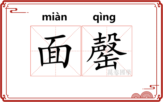 面罄 面罄