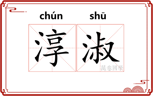 淳淑