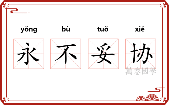 永不妥协