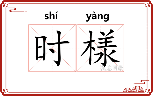 时様 时様