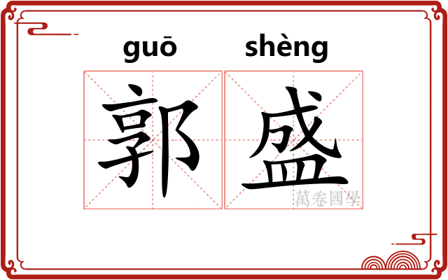 郭盛