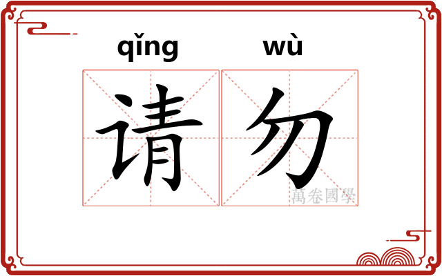 请勿