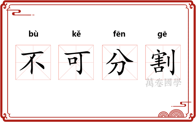 不可分割