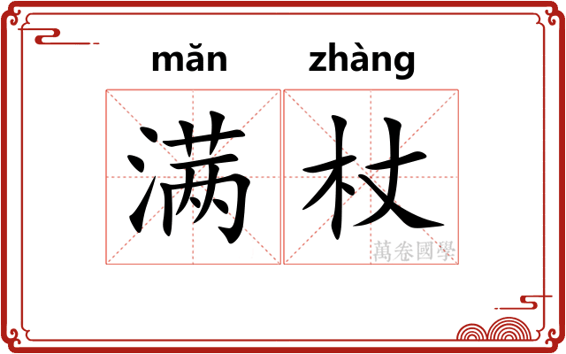 满杖