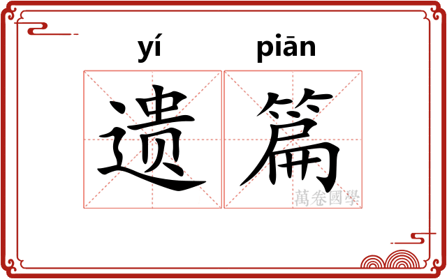 遗篇 遗篇