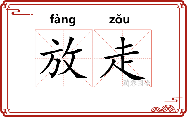 放走