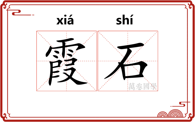 霞石 霞石