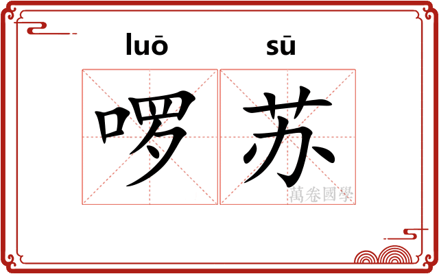 啰苏