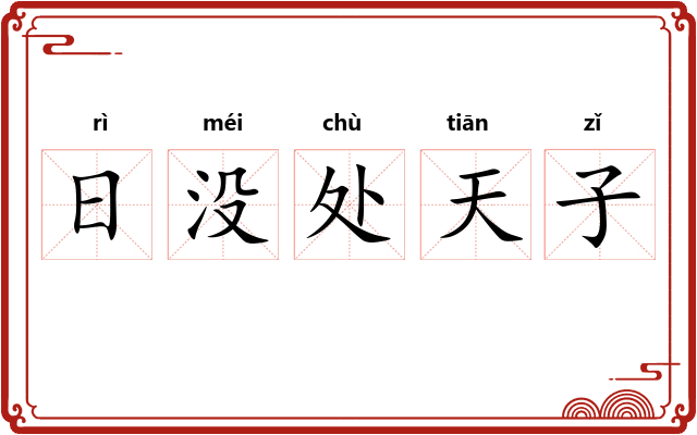 日没处天子 日没处天子