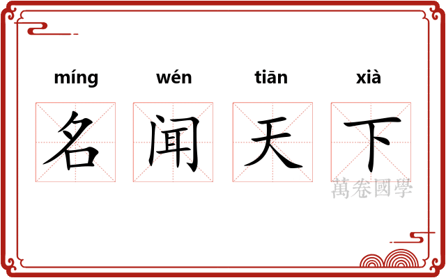 名闻天下 名闻天下