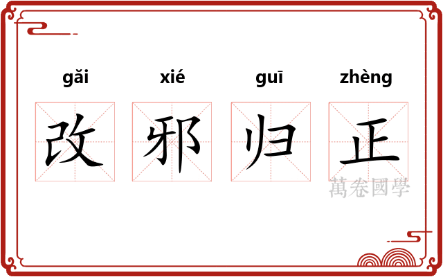 改邪归正