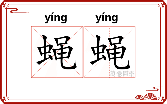 蝇蝇