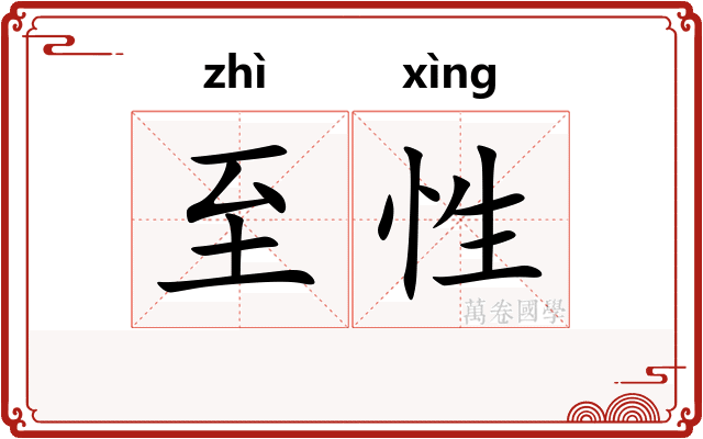 至性