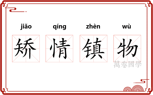 矫情镇物 矫情镇物