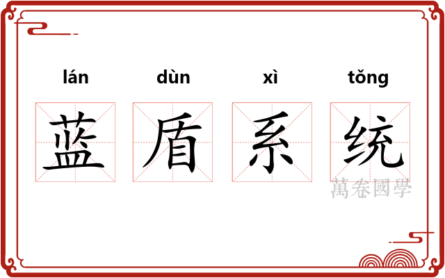 蓝盾系统 蓝盾系统