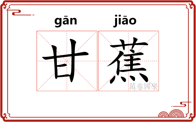 甘蕉
