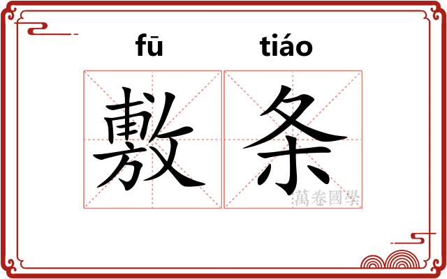 敷条