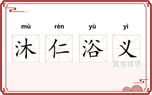 沐仁浴义
