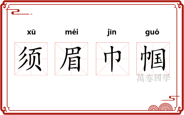 须眉巾帼