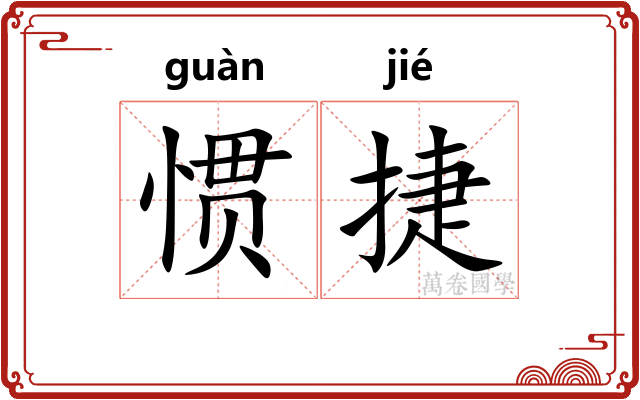 惯捷