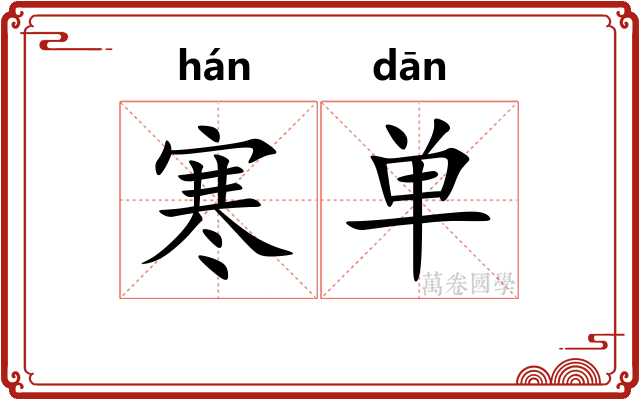 寒单