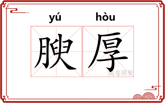 腴厚